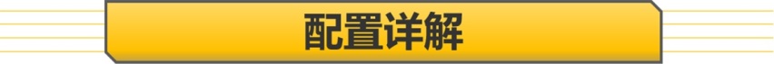 【帮你选车】入门版配置惊艳 特浓版性价比最高 摩卡购车手册