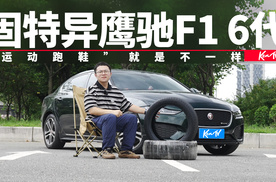 “跑鞋”上车，驾趣翻倍，测评固特异鹰驰F1 6代 | KenTV