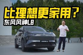 比想象中更便宜！全方位体验东风风神L8，能比理想更适合家用？