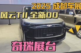 2025成都车展：奇瑞展台全明星阵容