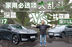 15万级热门SUV，深蓝S07和比亚迪宋PLUS，谁才是家庭用车最优选？