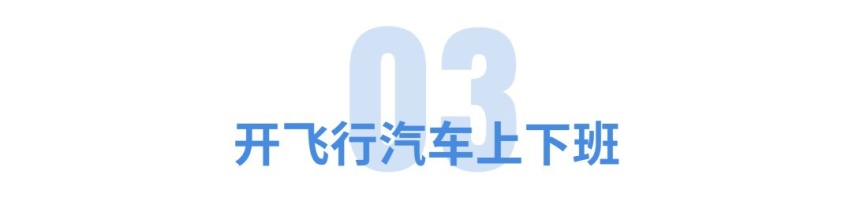 电池可用100年？开飞行汽车上班？这5个汽车技术10年后能实现吗？