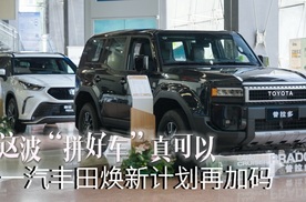 一汽丰田焕新计划再加码，这波“拼好车”真可以！