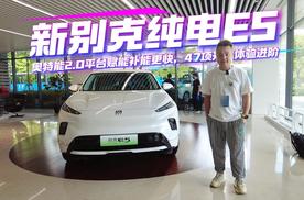 奥特能2.0平台赋能补能更快，47项升级体验进阶，新别克纯电E5售价14.99万起