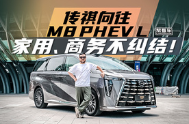《帮看车》家用、商务不纠结！传祺向往M8 PHEV L