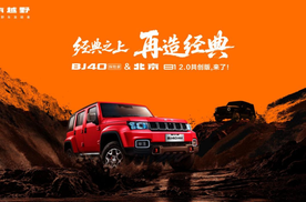 国补焕新价13.49万起 潮玩越野两不误 BJ40探险家上市