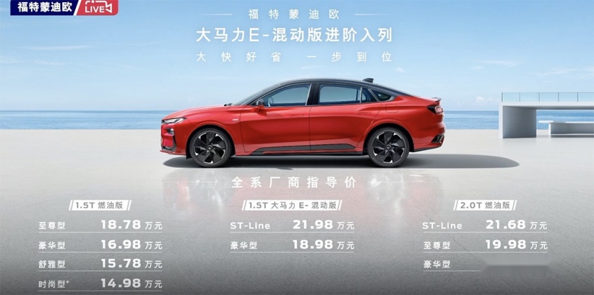 售18.98-21.98万元 长安福特蒙迪欧E-混动版正式上市