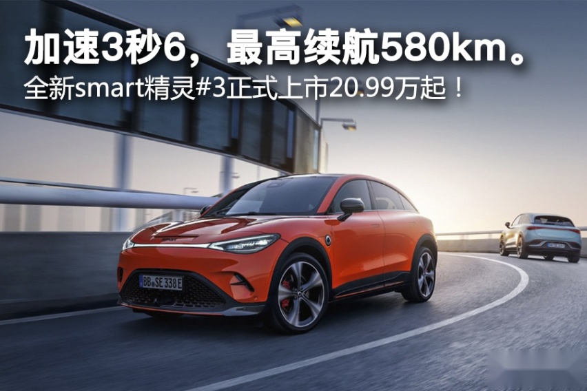 加速3秒6，最高续航580km。全新smart精灵#3正式上市20.9