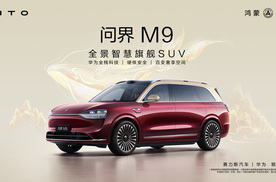 问界M9推2025款 46.98万起，十大升级“卷”疯了