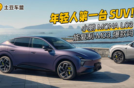 预售14.38万起，小鹏MONA L03能复制M03的爆款吗？