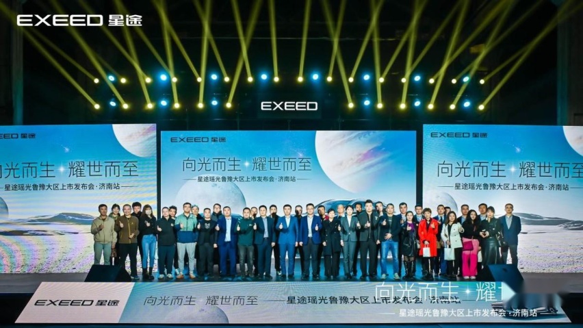 向光而生，耀光而至——越级轻奢SUV星途瑶光济南上市！