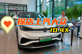 ID.4 X现惠2万探店实录：工作日看车热潮下的购车真相