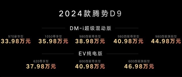 双枪超充全球首创，2024款腾势D9上市，33.98万起MPV王者再进