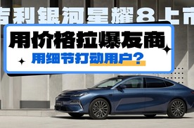 人人都买得起的大空间电混轿车？吉利银河星耀8上市