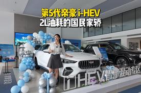 第五代帝豪i-HEV，2L油耗的国民家轿