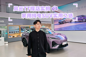 风云T7探店实拍 家用纯电SUV实用之选