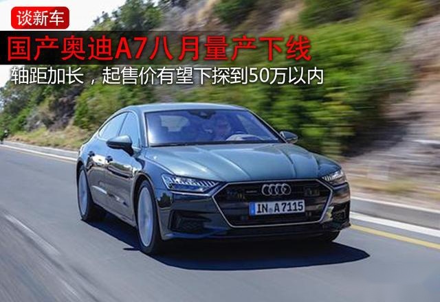 奥迪A7今年国产：轴距加长，售价有望下探到50万以内