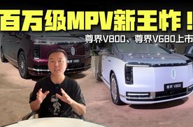 百万级MPV新王炸！尊界V800、尊界V680上市