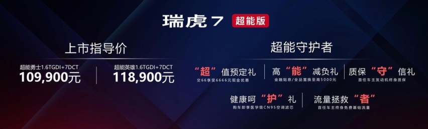 鲲鹏动力加持 瑞虎7超能版上市 售价10.99万起