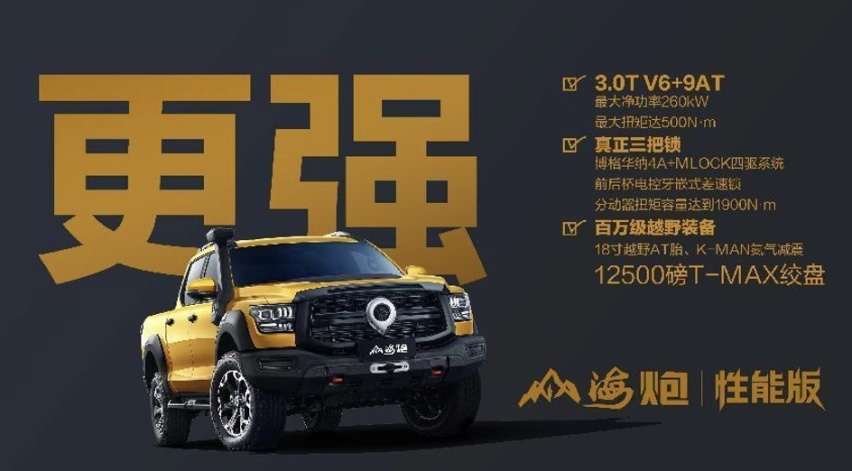 中国最强硬派越野皮卡山海炮性能版全球首秀