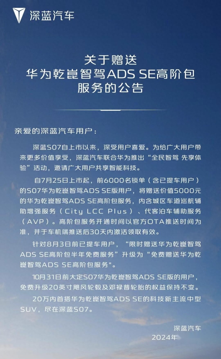 深蓝官宣：深蓝S07华为乾崑智驾ADS SE高阶包终身永久免费使用