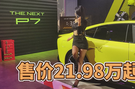 新老车主都惊喜，全新小鹏P7售价21.98万起！