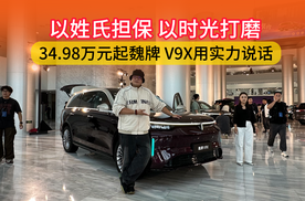 以姓氏担保 以时光打磨 34.98万元起魏牌 V9X用实力说话