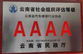 热烈祝贺云南省汽车维修行业协会荣获AAAA级协会荣誉
