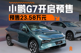 销量翻三倍底气十足 技术再度进阶 小鹏G7开启预售23.58万元