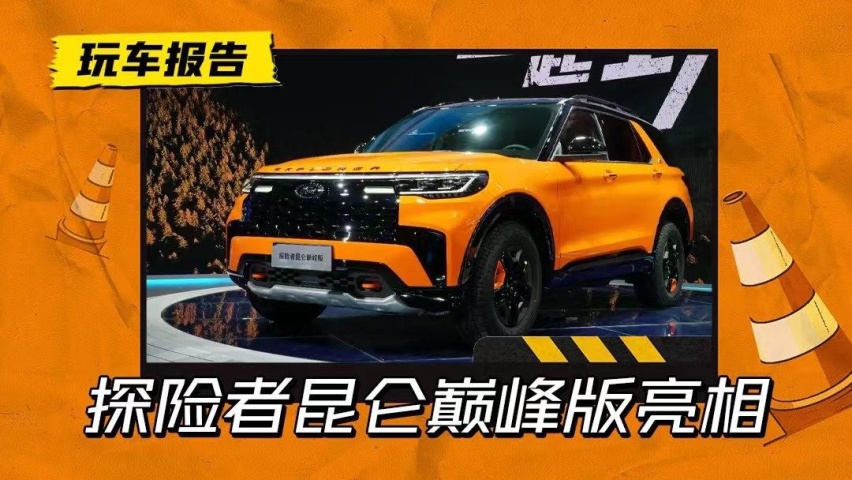 42.98万贵了吗？探险者昆仑巅峰版亮相，配2.3T动力+智能四驱