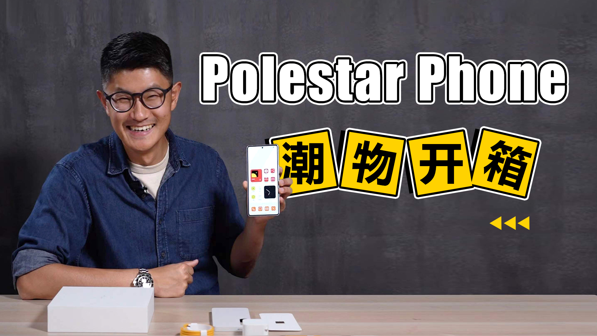 潮物开箱 这台Polestar Phone配得上我即将入库的极星4吗？