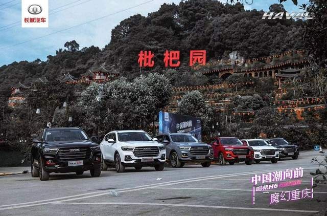 国产神车的0.5代进阶,试驾哈弗H6国潮版遨游魔幻山城