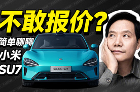 简单聊聊是什么原因让小米SU7迟迟不报价？不敢还是另有所图？