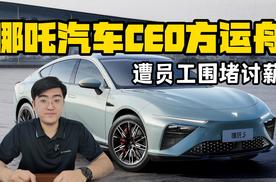 哪吒汽车CEO遭围堵讨薪 搬新办公地10天要求居家办公