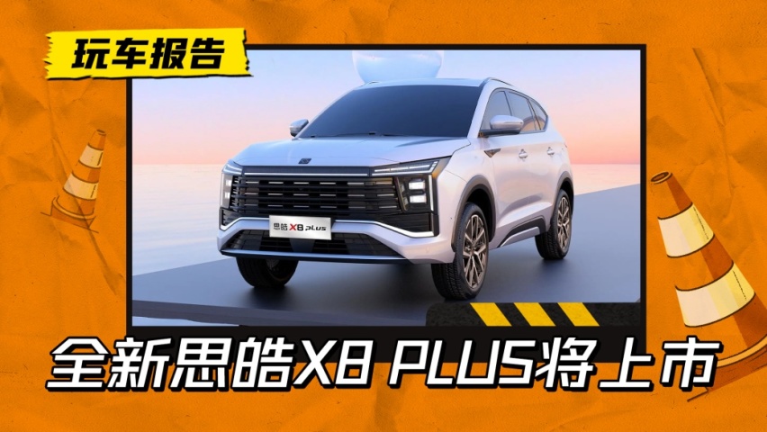 大众的光环不在，全新中型SUV思皓X8 PLUS，能异军突起吗？