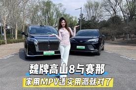 导购｜魏牌高山8与赛那 家用MPV选实用派就对了
