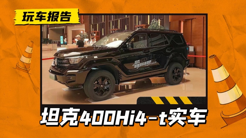 坦克400 Hi4-T实车曝光，配2.0T+9HAT插混动力