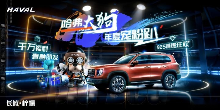 哈弗大狗年度宠粉趴嗨翻新世代 千万豪礼共庆一周年