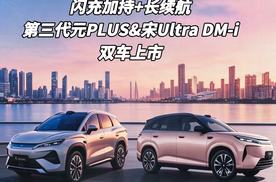 闪充加持+长续航，第三代元PLUS&宋Ultra DM-i双车合肥上市
