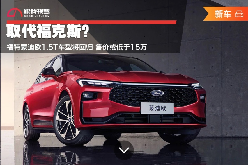 取代福克斯？福特蒙迪欧1.5T车型将回归 售价或低于15万