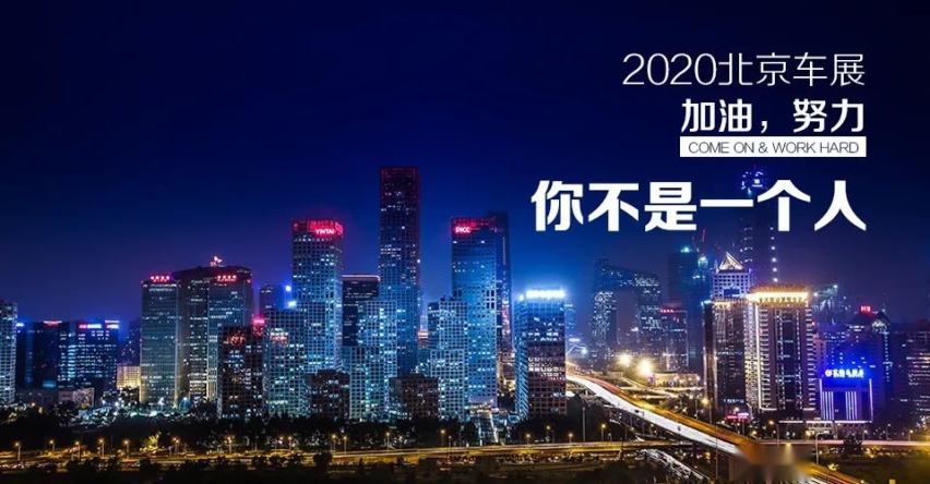 2020北京车展，加油，你不是一个人