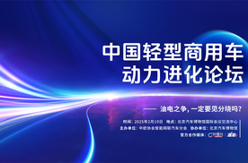 中国轻型商用车动力进化论坛2月19日召开 油电之争会见分晓吗？