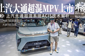 北京车展丨解析上汽大通上市MPV大家7、大家9超混版 ASIC技术要点