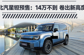 北汽星钽5X预售13.99万起