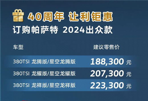 主打的就是降价！帕萨特出众款380TSI车型上市售18.83万起