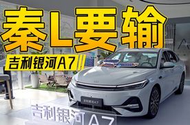 你判断一下，吉利银河A7能不能干翻秦L？