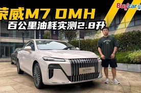 荣威M7 DMH百公里油耗实测2.8升，车主有福了！