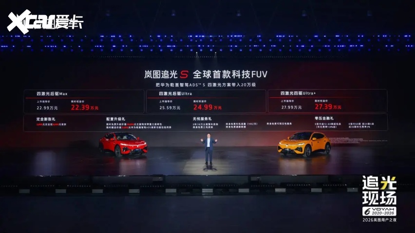 岚图追光S正式上市 权益后售价22.39万起