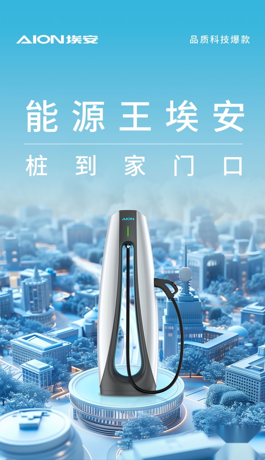 能源王埃安家门口建充电站，解决小区充电难