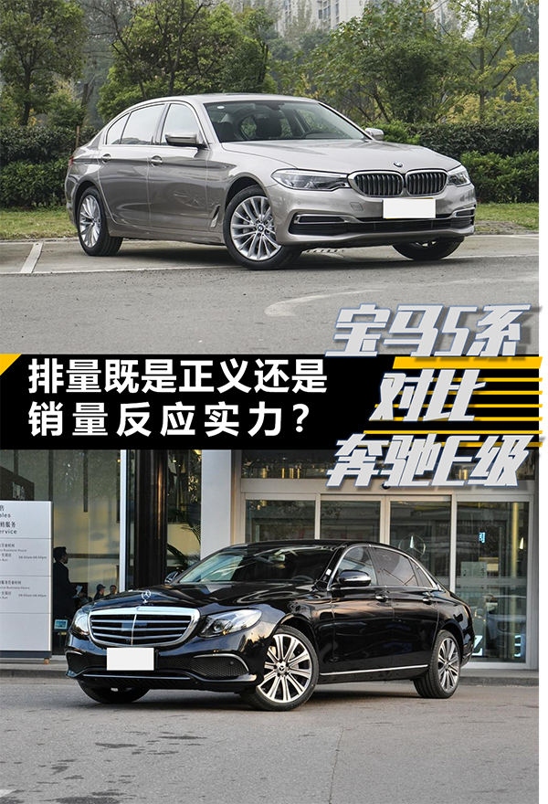 【帮你选车】排量即正义还是销量反应实力？宝马5系对比奔驰E级